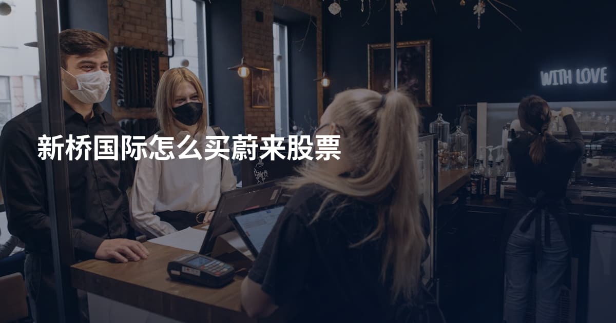 新桥国际怎么买蔚来股票