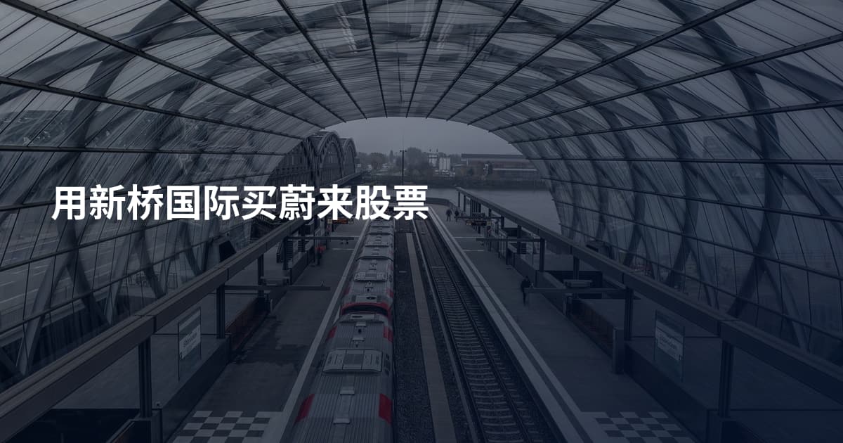 用新桥国际买蔚来股票