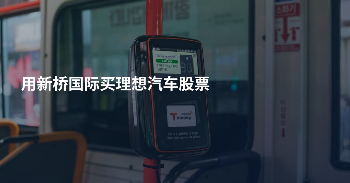 用新桥国际买理想汽车股票