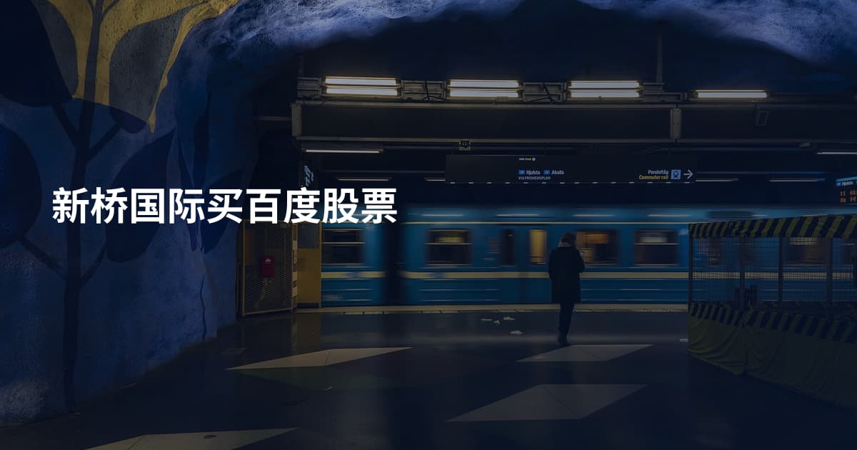 新桥国际买百度股票