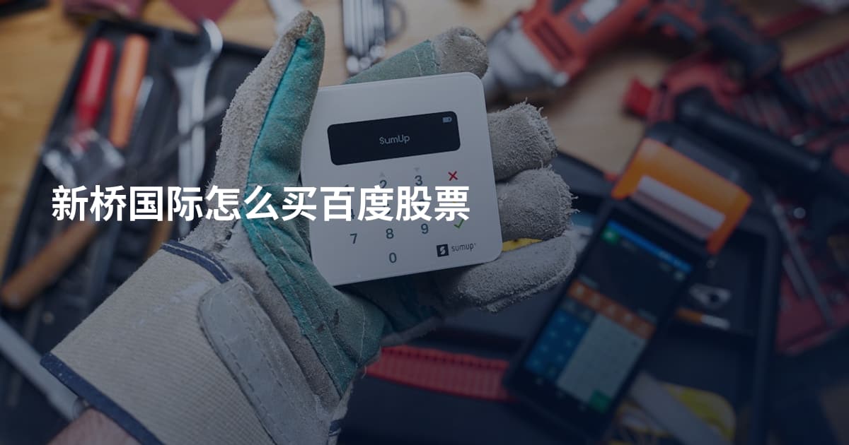 新桥国际怎么买百度股票