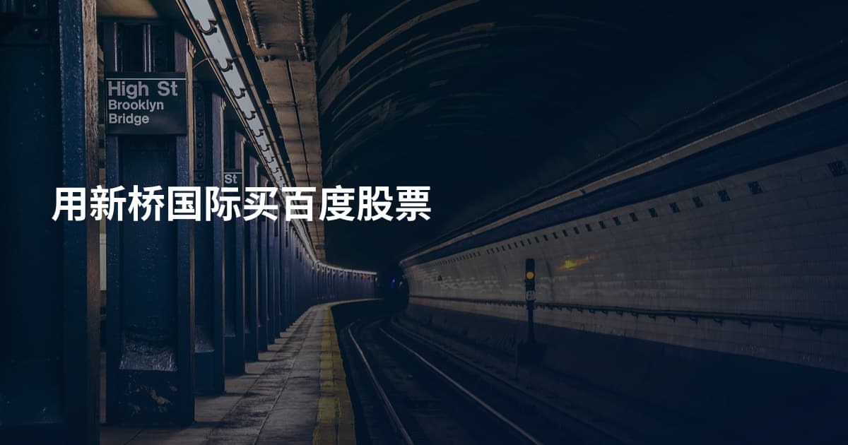 用新桥国际买百度股票