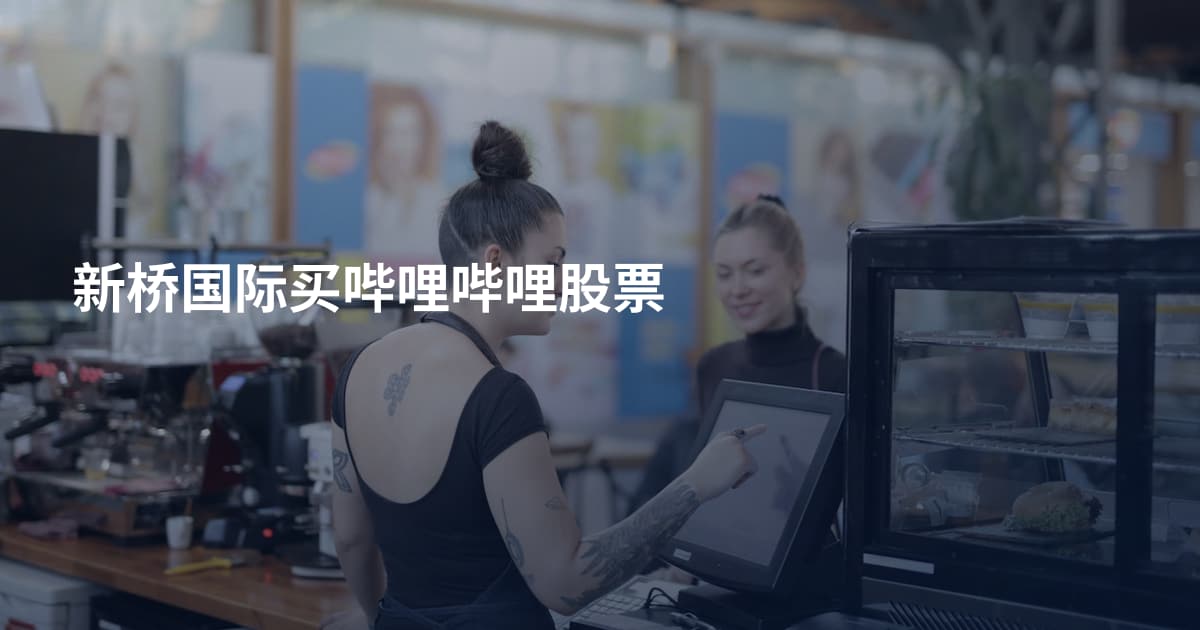 新桥国际买哔哩哔哩股票