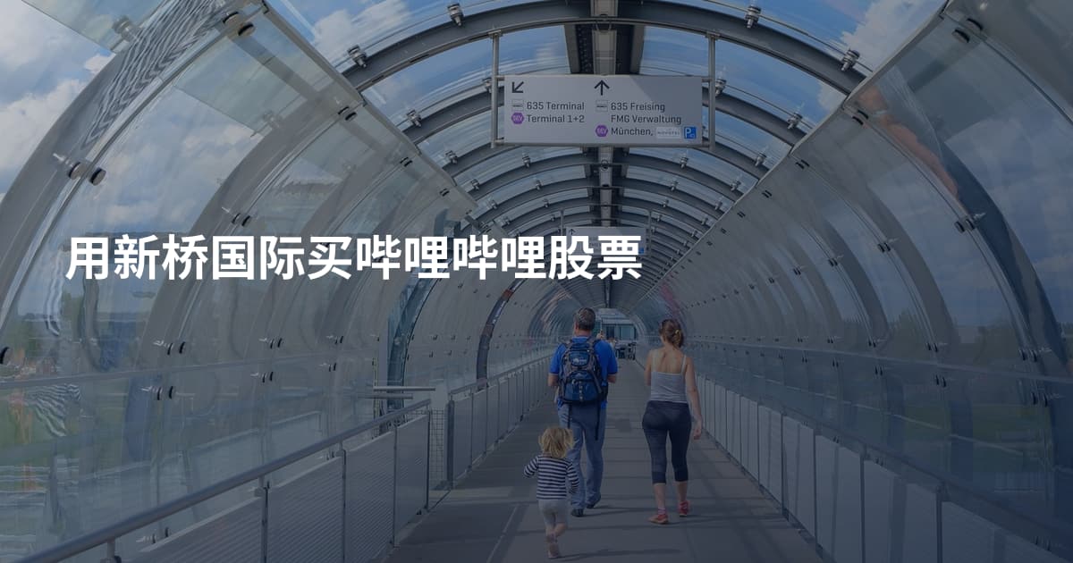 用新桥国际买哔哩哔哩股票