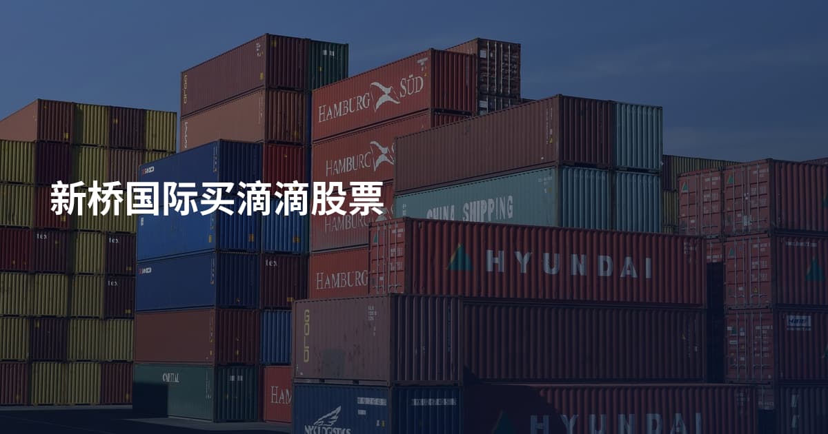 新桥国际买滴滴股票