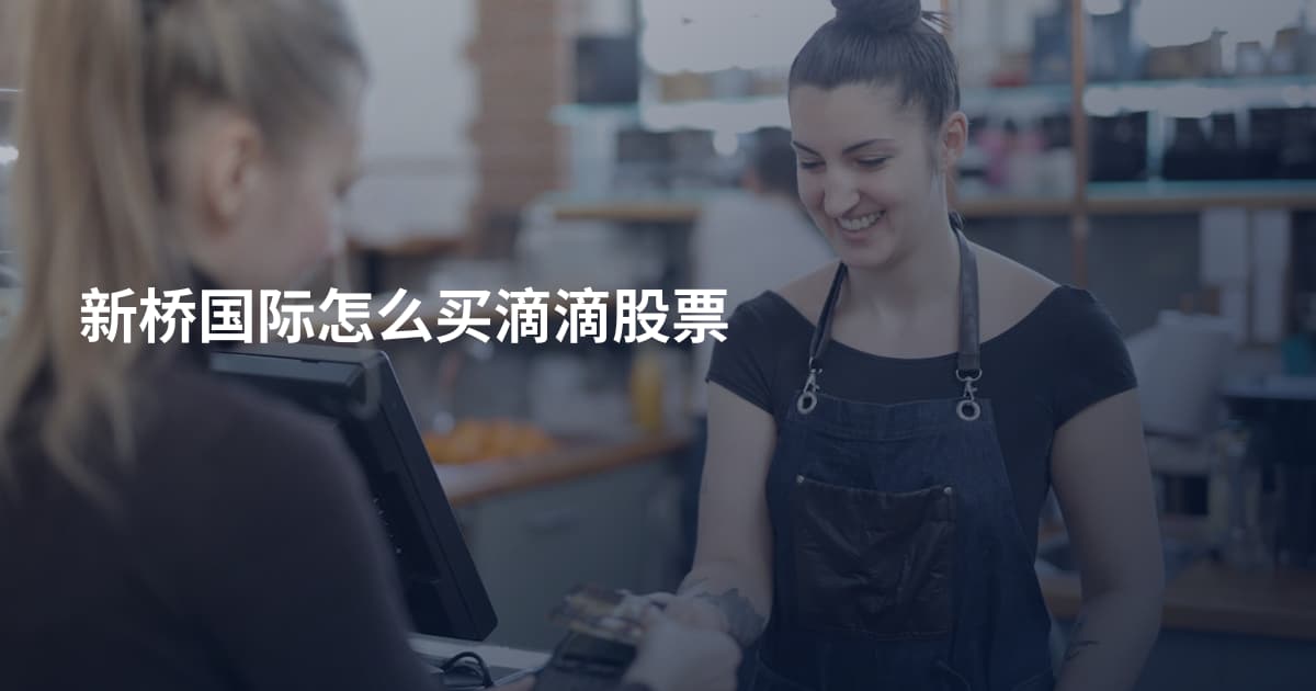 新桥国际怎么买滴滴股票