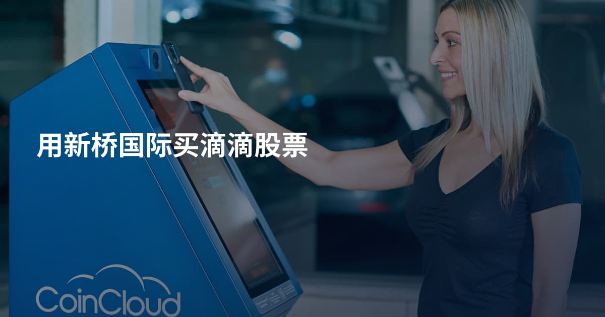 用新桥国际买滴滴股票