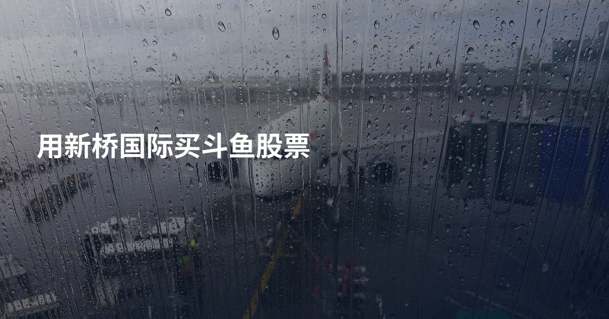 用新桥国际买斗鱼股票