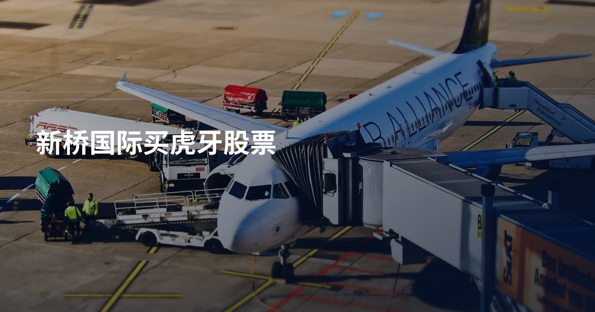 新桥国际买虎牙股票