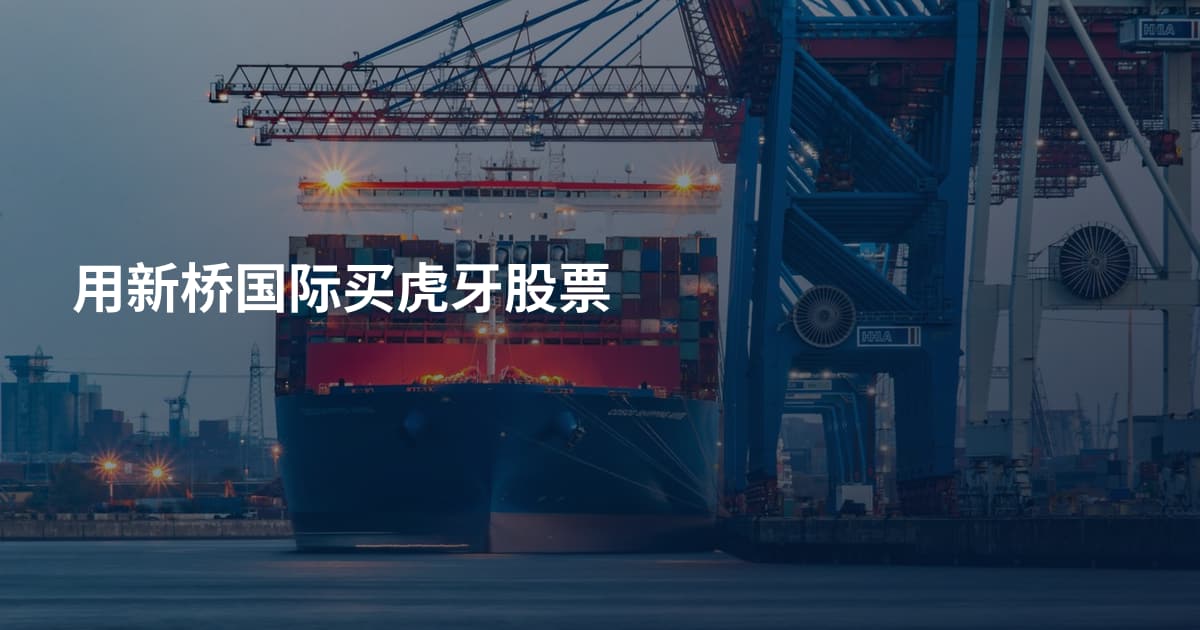 用新桥国际买虎牙股票