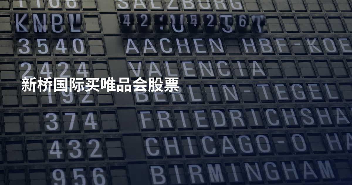 新桥国际买唯品会股票