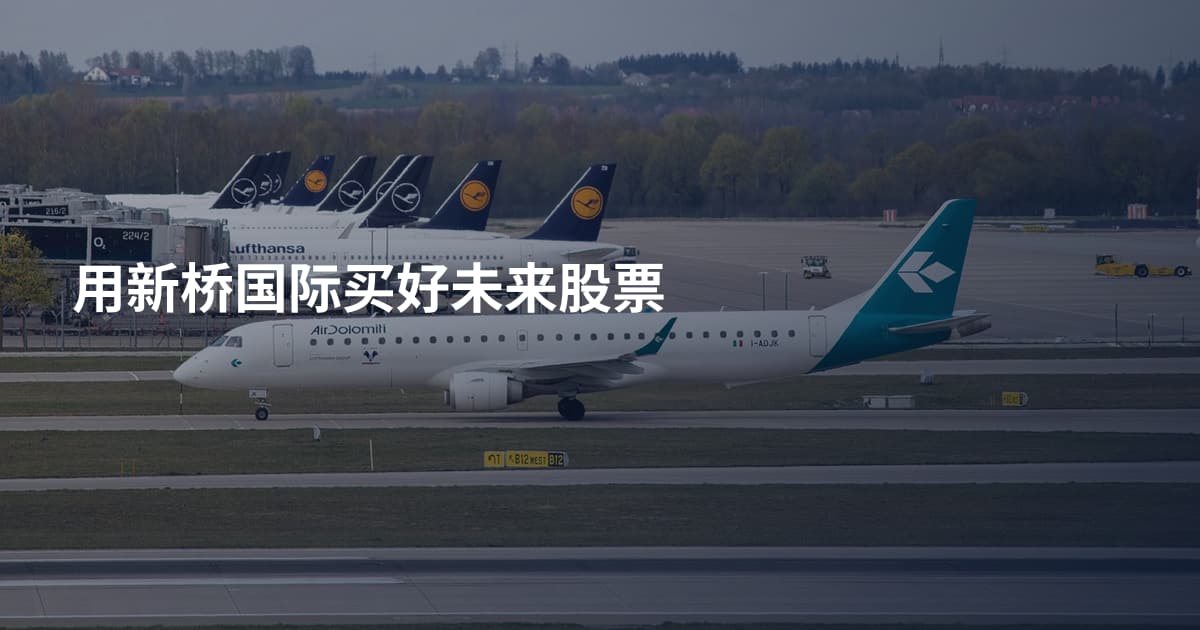 用新桥国际买好未来股票