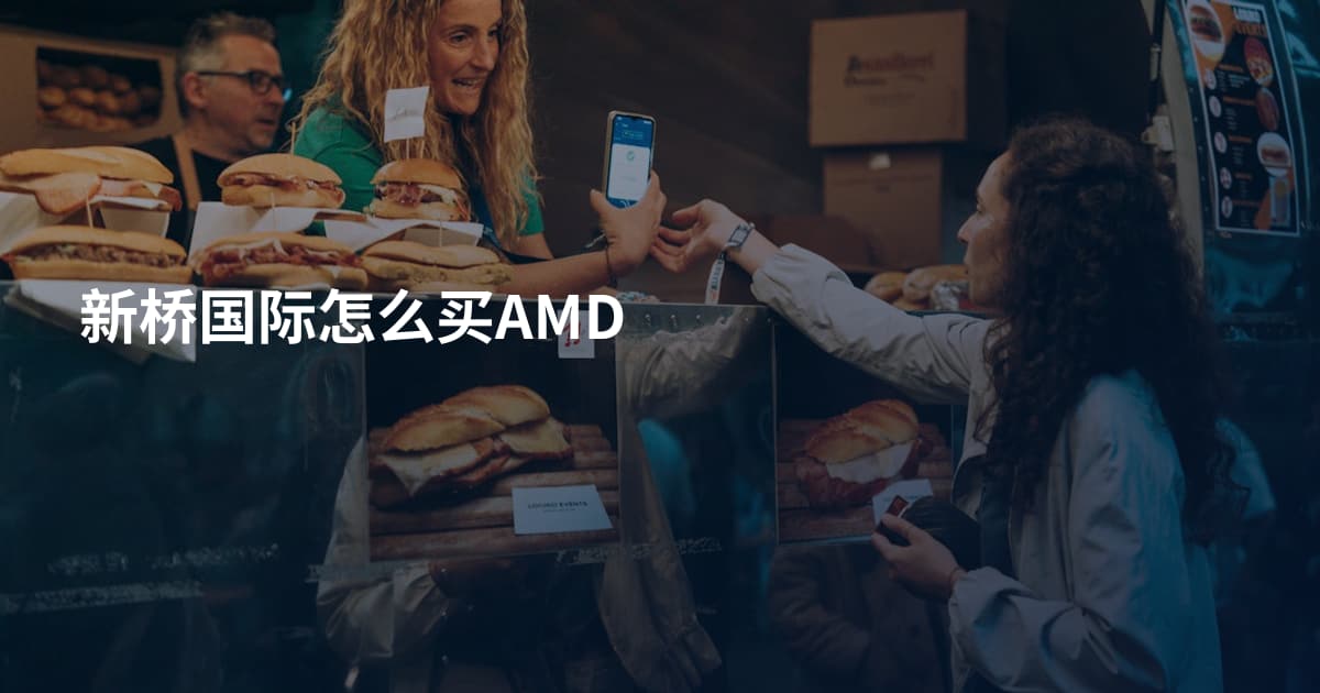 新桥国际怎么买AMD