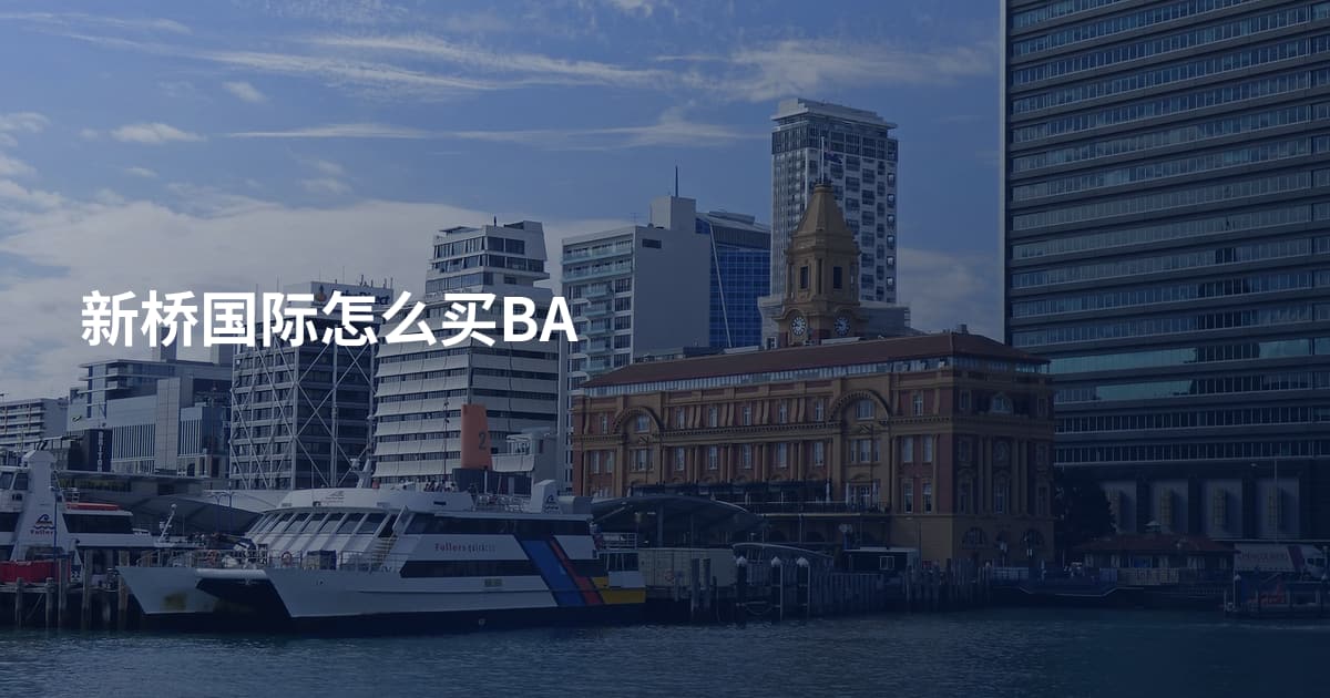 新桥国际怎么买BA