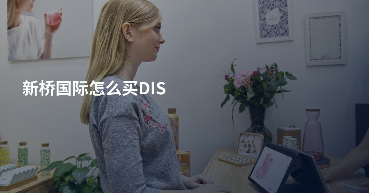 新桥国际怎么买DIS