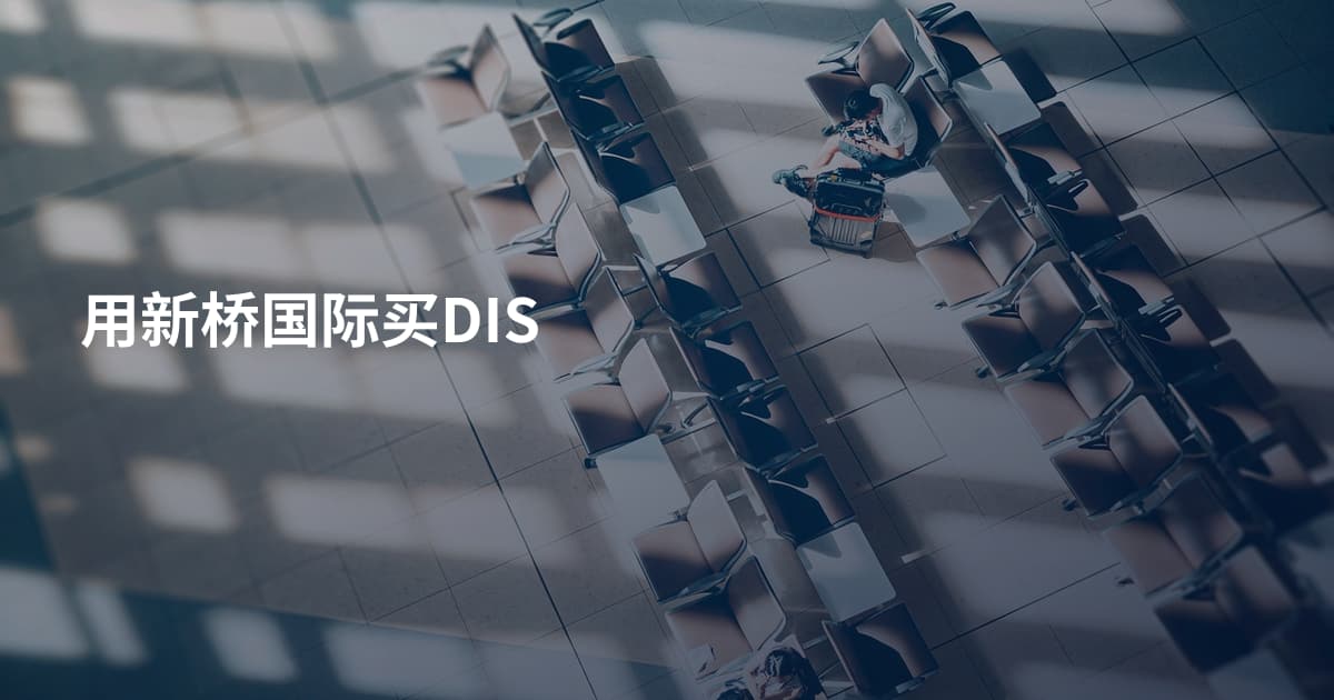 用新桥国际买DIS