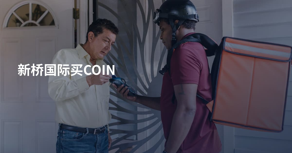 新桥国际买COIN