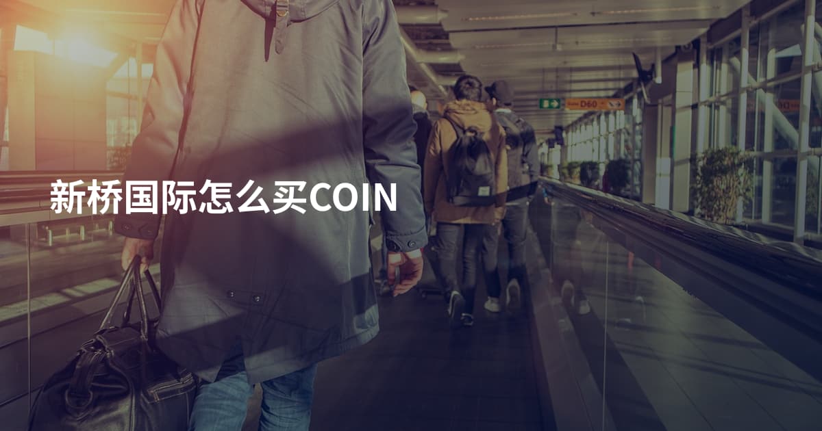 新桥国际怎么买COIN