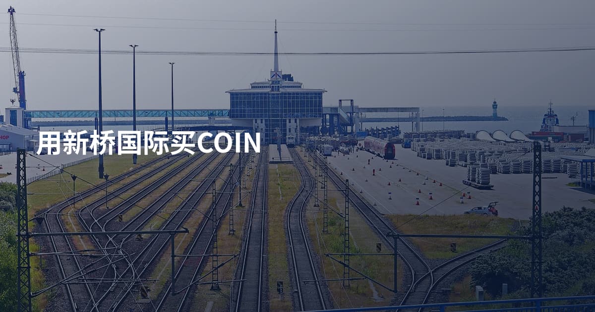 用新桥国际买COIN
