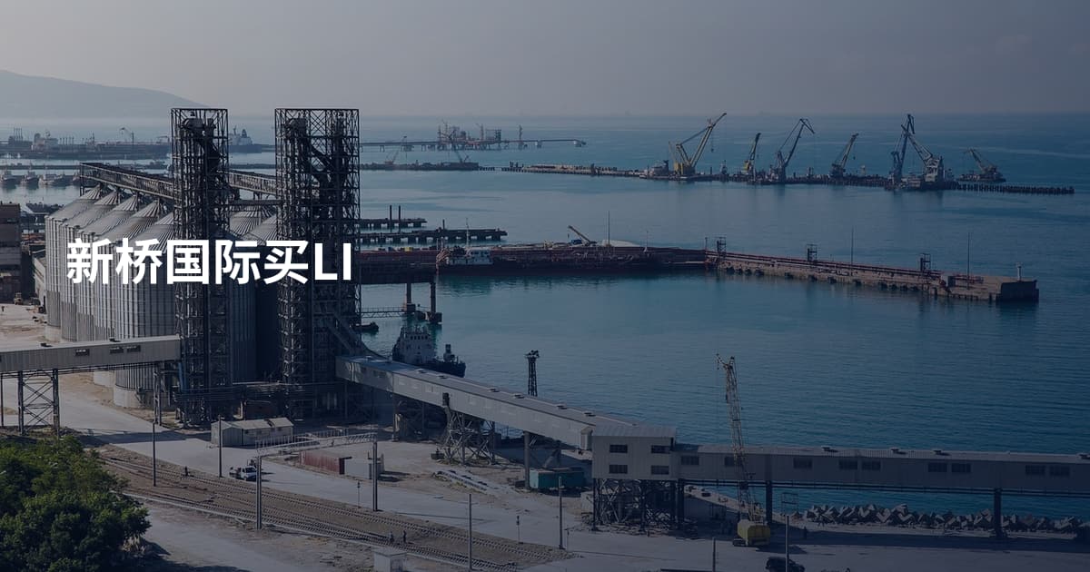 新桥国际买LI