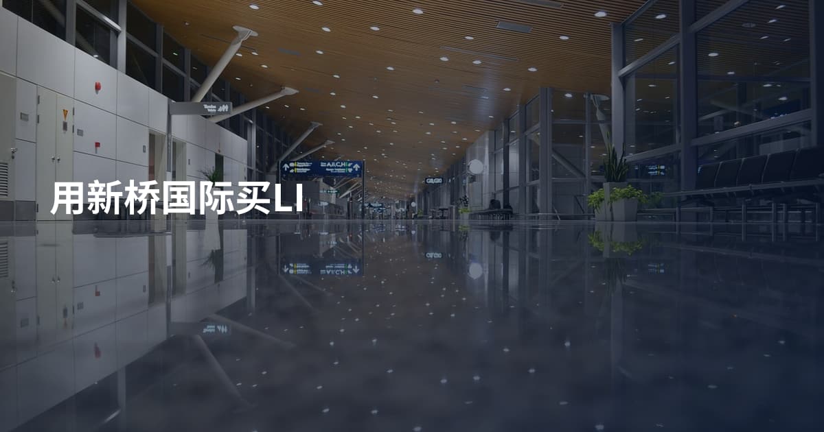 用新桥国际买LI