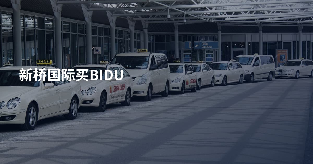 新桥国际买BIDU