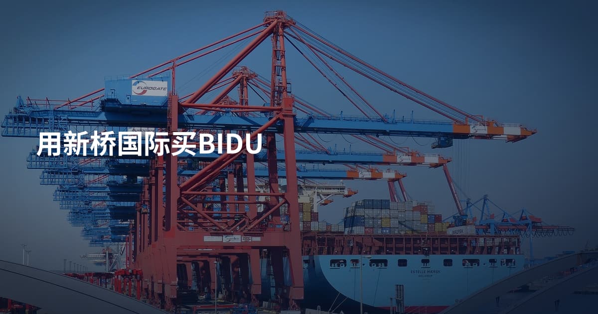 用新桥国际买BIDU
