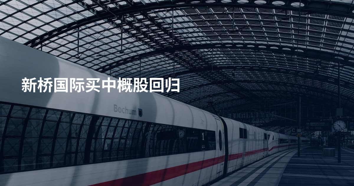 新桥国际买中概股回归