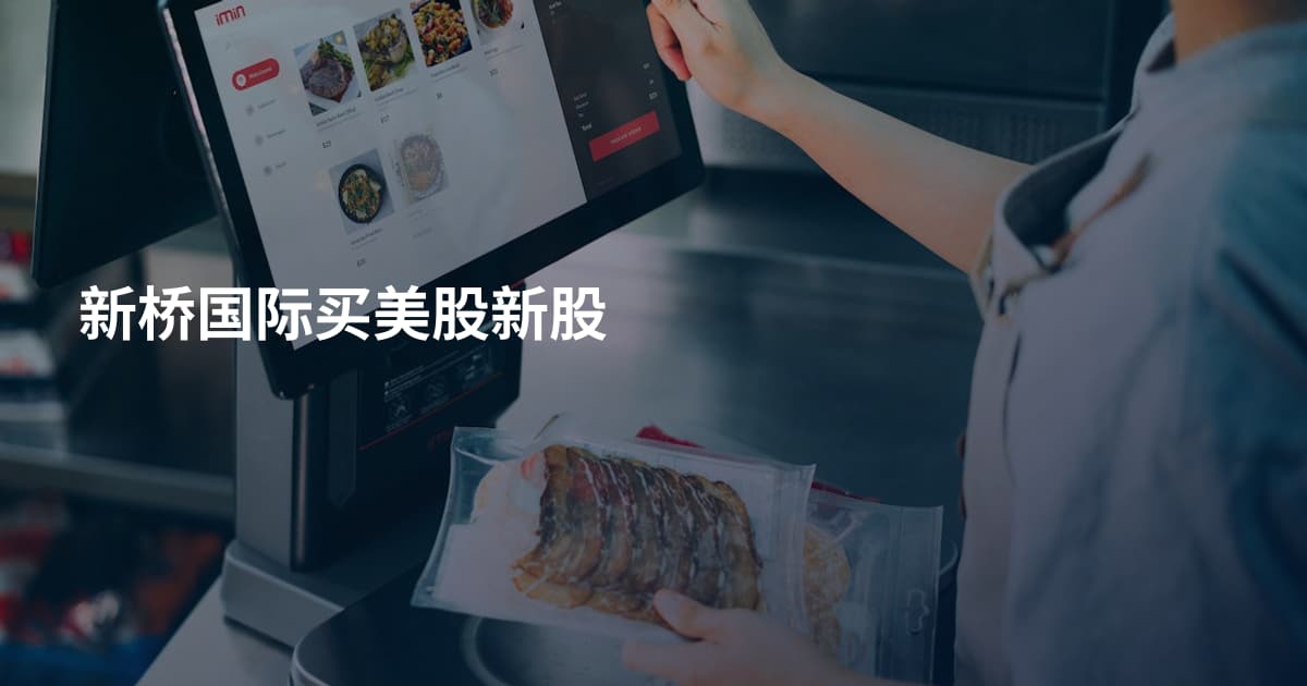 新桥国际买美股新股