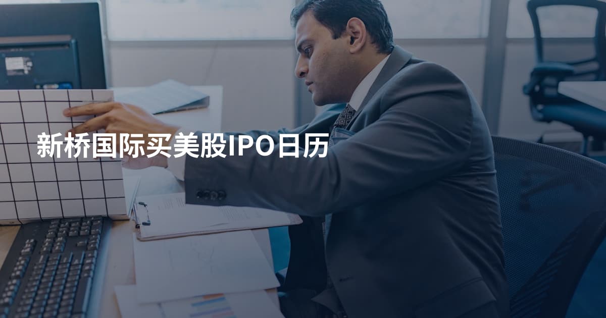 新桥国际买美股IPO日历