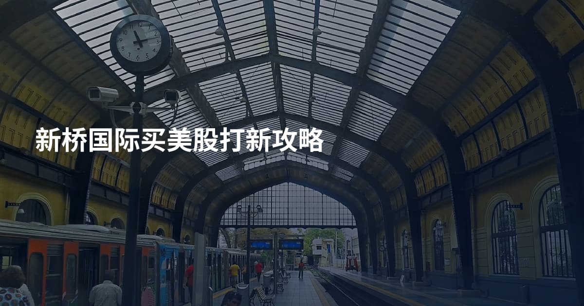 新桥国际买美股打新攻略