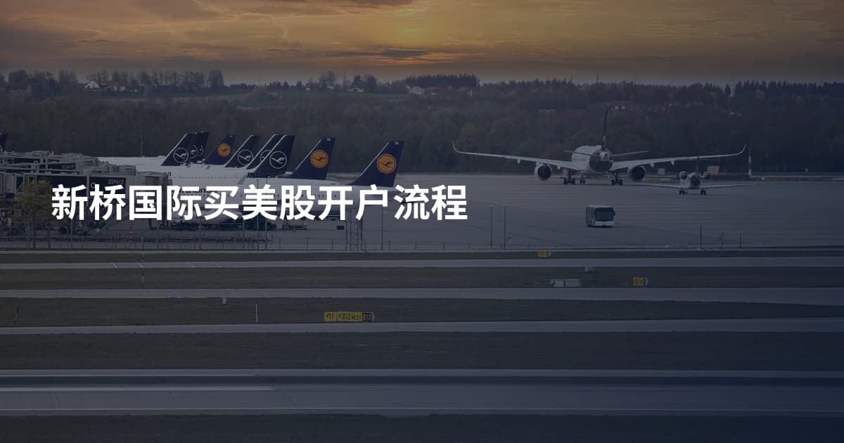 新桥国际买美股开户流程