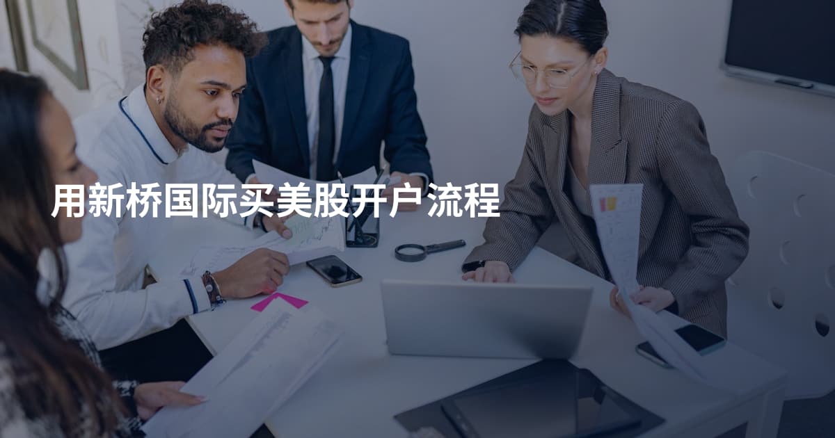 用新桥国际买美股开户流程
