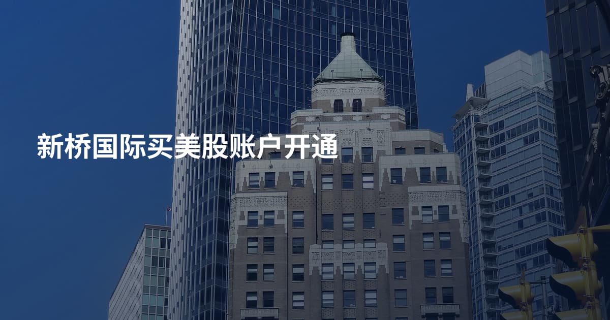 新桥国际买美股账户开通