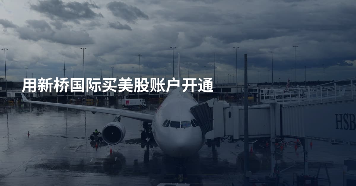 用新桥国际买美股账户开通