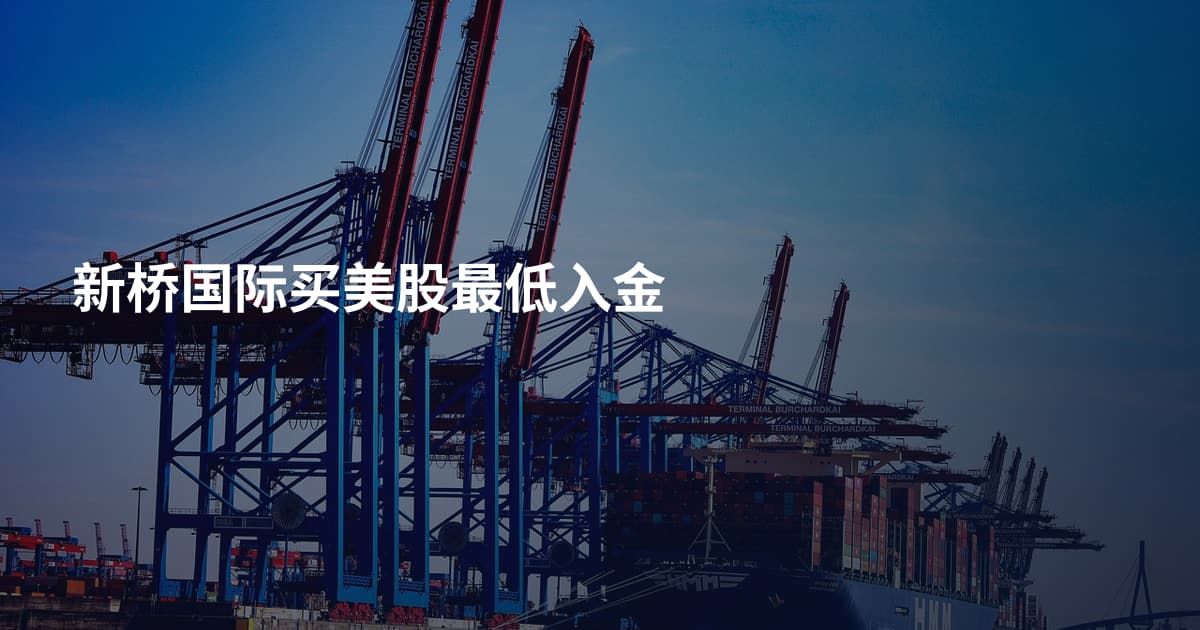 新桥国际买美股最低入金