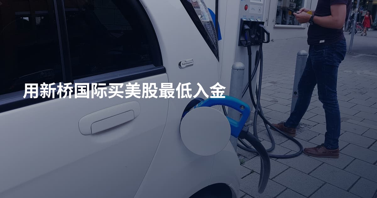 用新桥国际买美股最低入金