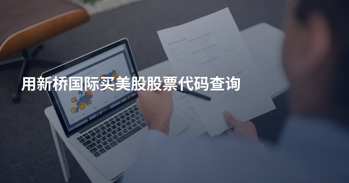 用新桥国际买美股股票代码查询