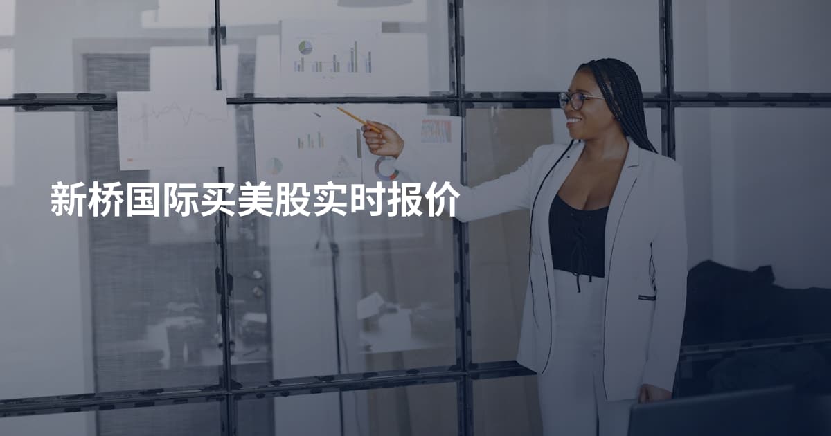 新桥国际买美股实时报价