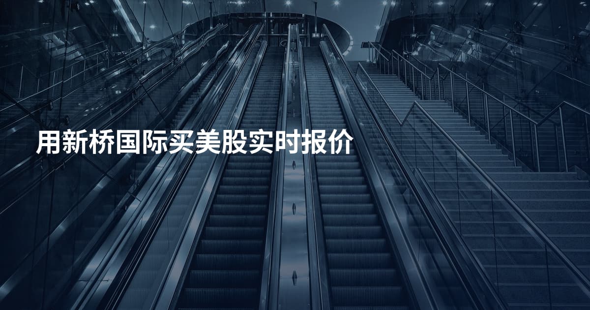 用新桥国际买美股实时报价