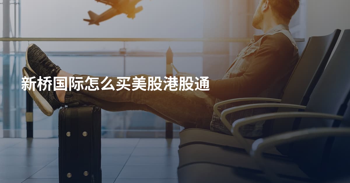 新桥国际怎么买美股港股通