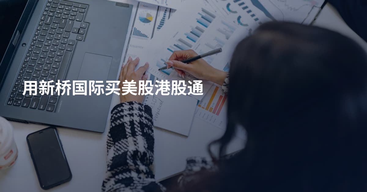 用新桥国际买美股港股通