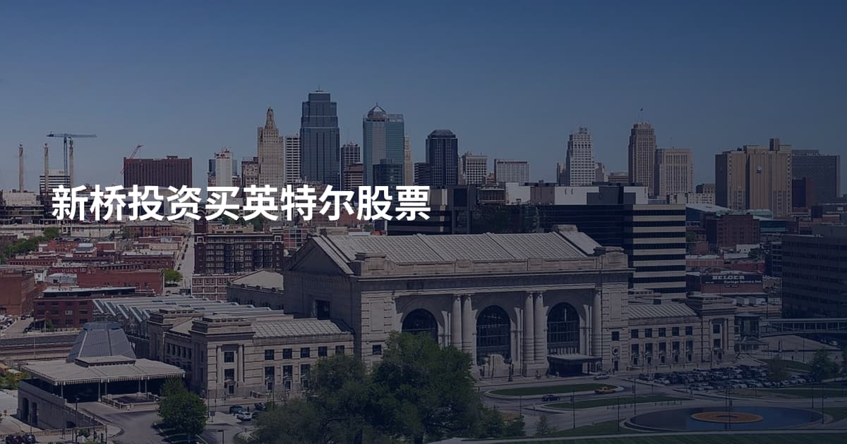 新桥投资买英特尔股票