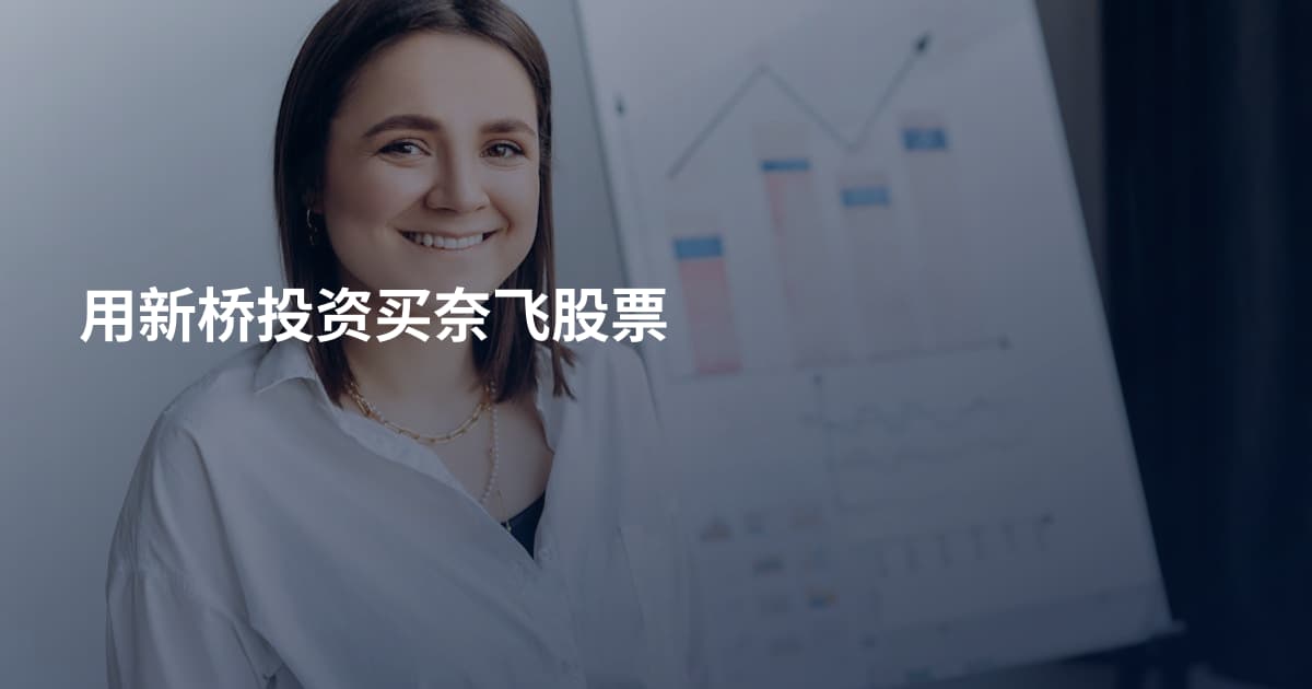 用新桥投资买奈飞股票