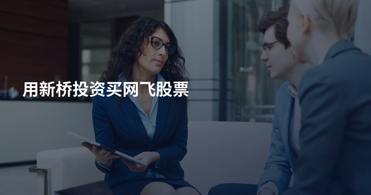 用新桥投资买网飞股票