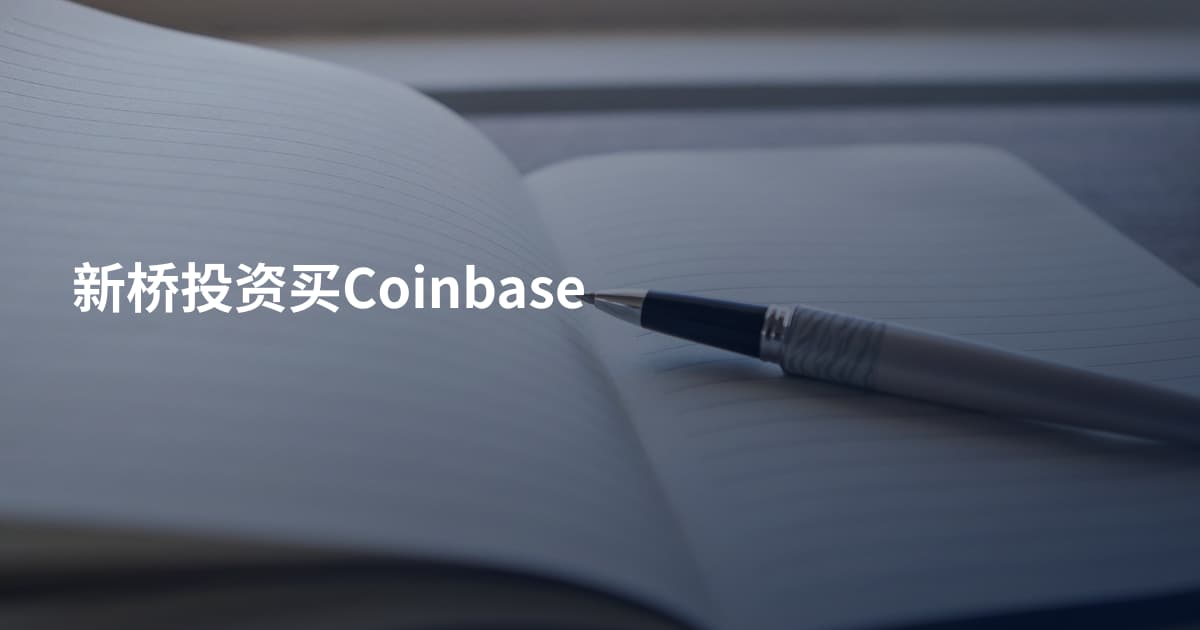 新桥投资买Coinbase
