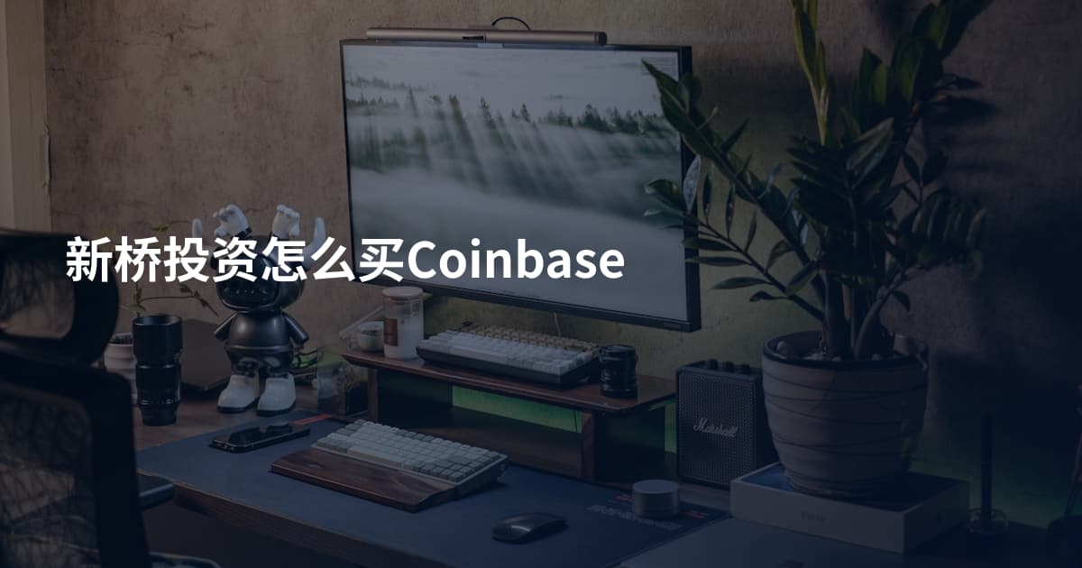 新桥投资怎么买Coinbase