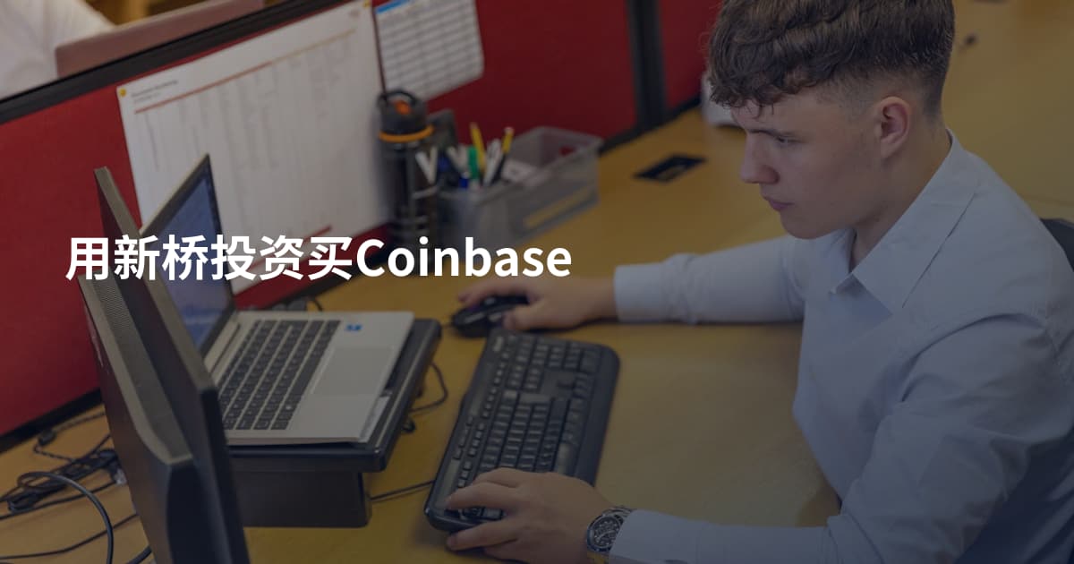 用新桥投资买Coinbase