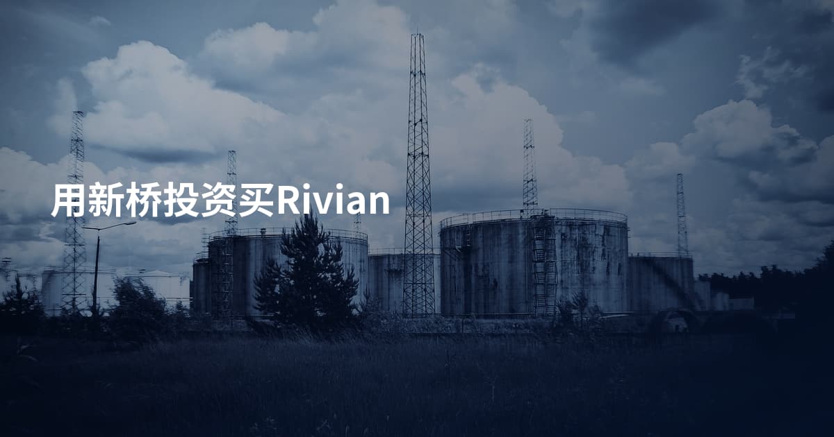 用新桥投资买Rivian