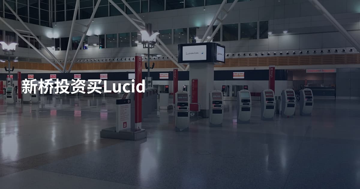 新桥投资买Lucid